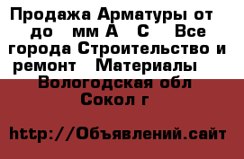 Продажа Арматуры от 6 до 32мм А500С  - Все города Строительство и ремонт » Материалы   . Вологодская обл.,Сокол г.